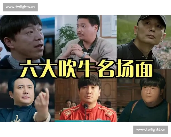 全球吹牛大赛风云再起 谁才是真正的吹牛王者